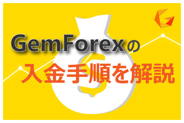 GemForexの入金手順を解説のアイキャッチ画像