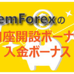 GemForexの口座開設ボーナスと入金ボーナスのアイキャッチ画像