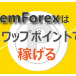 GemForexはスワップポイントで稼げるのアイキャッチ画像