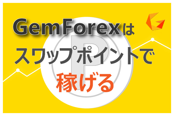 GemForexはスワップポイントで稼げるのアイキャッチ画像