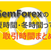 Gemforexの取引時間まとめ!!のアイキャッチ画像