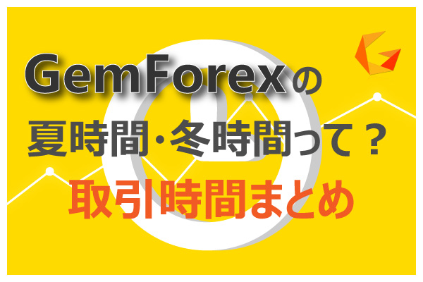 Gemforexの取引時間まとめ!!のアイキャッチ画像