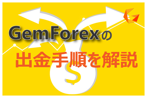 GemForexの出金手順を解説のアイキャッチ画像